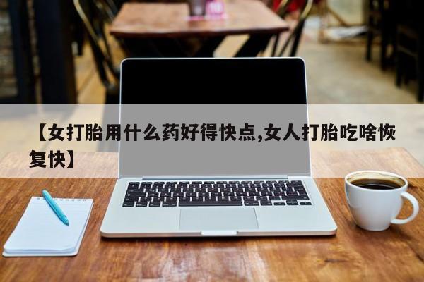 米非司酮片多少钱一盒【女打胎用什么药好得快点,女人打胎吃啥恢复快】
