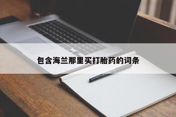 米非司酮片多少钱一盒包含海兰那里买打胎药的词条