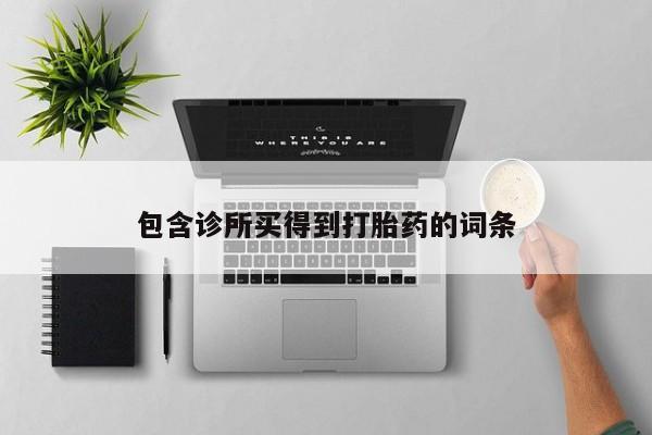 米非司酮片多少钱一盒包含诊所买得到打胎药的词条
