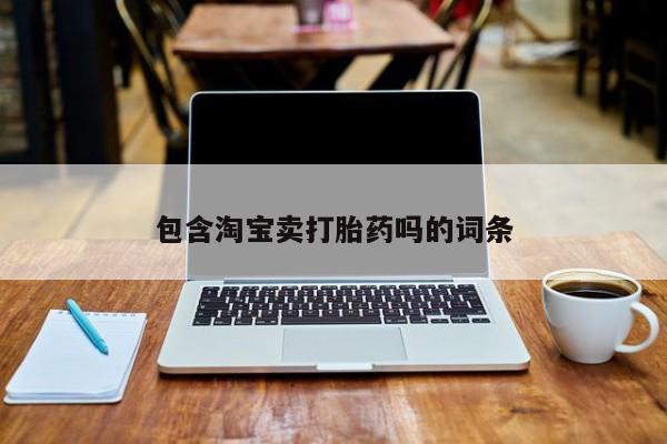 米非司酮片多少钱一盒包含淘宝卖打胎药吗的词条