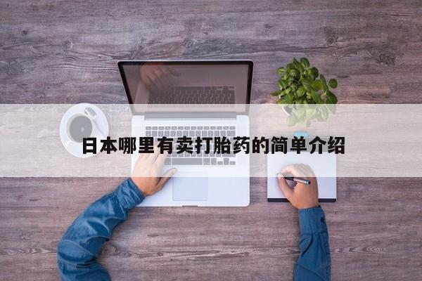 米非司酮片多少钱一盒日本哪里有卖打胎药的简单介绍