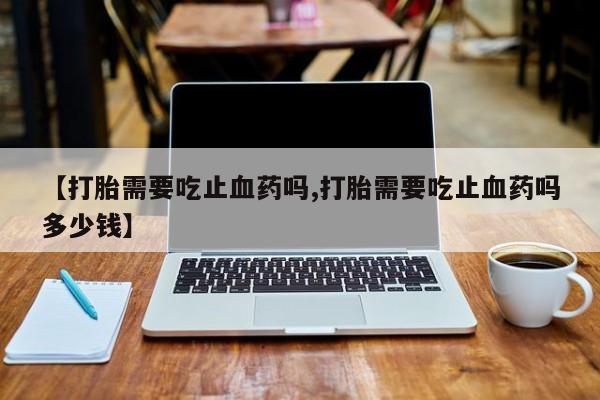 米非司酮片多少钱一盒要闻 第13页
