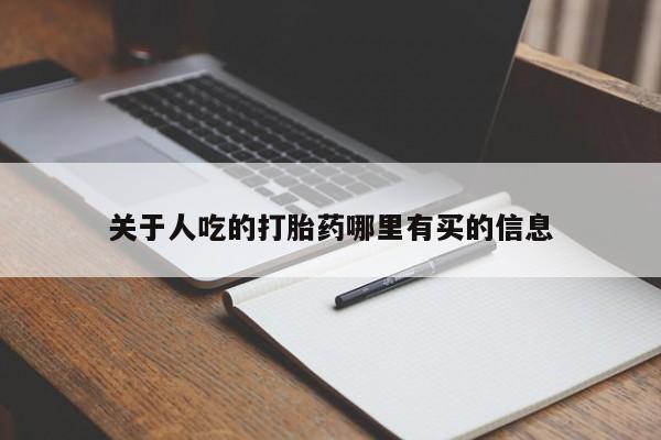 米非司酮片多少钱一盒关于人吃的打胎药哪里有买的信息