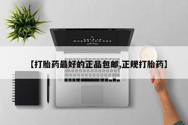 米非司酮片多少钱一盒【打胎药最好的正品包邮,正规打胎药】