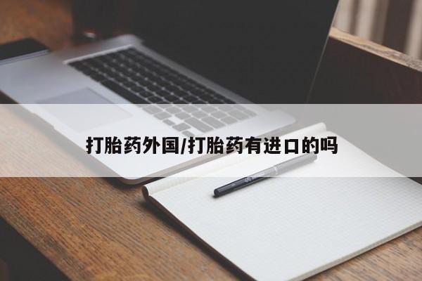 米非司酮片多少钱一盒打胎药外国/打胎药有进口的吗