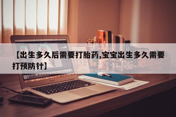 米非司酮片多少钱一盒【出生多久后需要打胎药,宝宝出生多久需要打预防针】