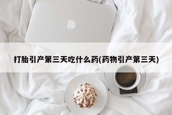米非司酮片多少钱一盒新闻 第11页