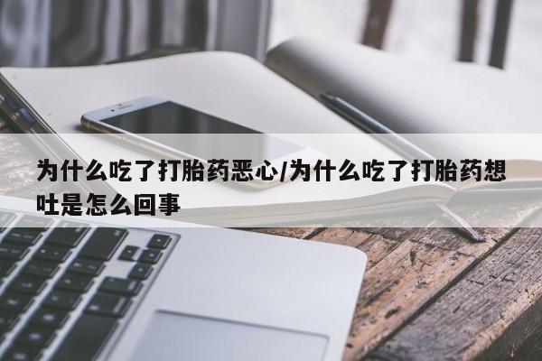 米非司酮片多少钱一盒为什么吃了打胎药恶心/为什么吃了打胎药想吐是怎么回事