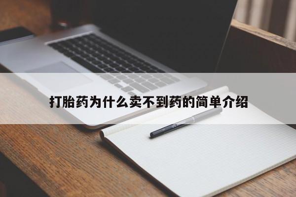 米非司酮片多少钱一盒打胎药为什么卖不到药的简单介绍