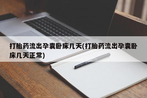 米非司酮片多少钱一盒打胎药流出孕囊卧床几天(打胎药流出孕囊卧床几天正常)