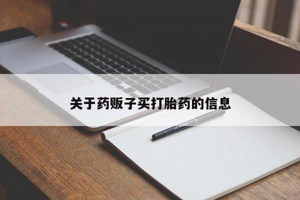 米非司酮片多少钱一盒新闻 第9页