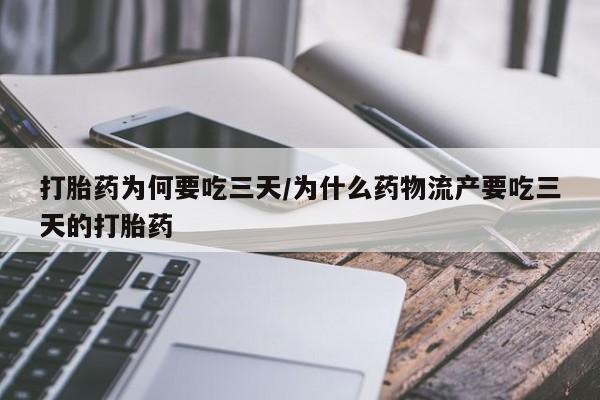 米非司酮片多少钱一盒打胎药为何要吃三天/为什么药物流产要吃三天的打胎药
