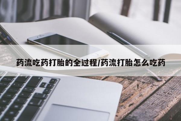 米非司酮片多少钱一盒药流吃药打胎的全过程/药流打胎怎么吃药