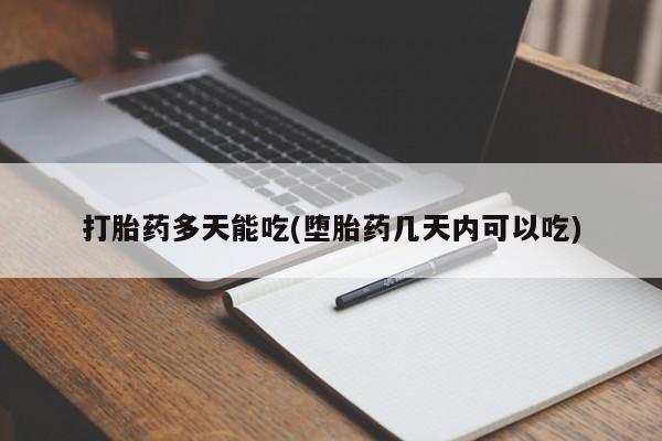 米非司酮片多少钱一盒打胎药多天能吃(堕胎药几天内可以吃)