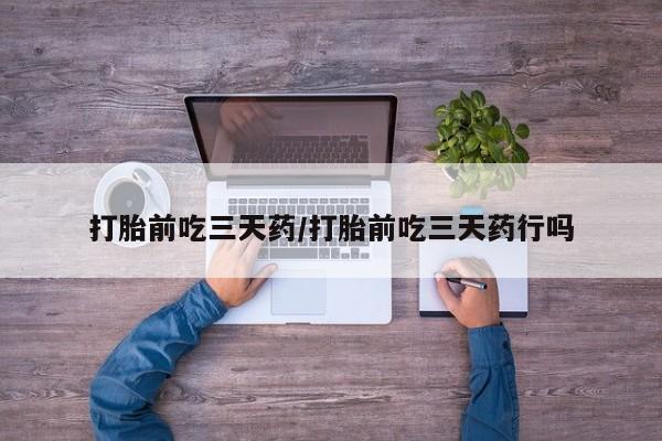 米非司酮片多少钱一盒打胎前吃三天药/打胎前吃三天药行吗