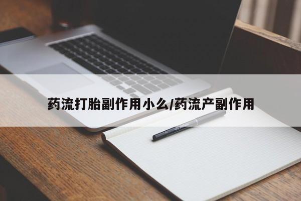 米非司酮片多少钱一盒药流打胎副作用小么/药流产副作用