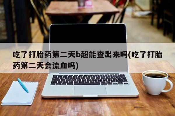 米非司酮片多少钱一盒新闻 第6页