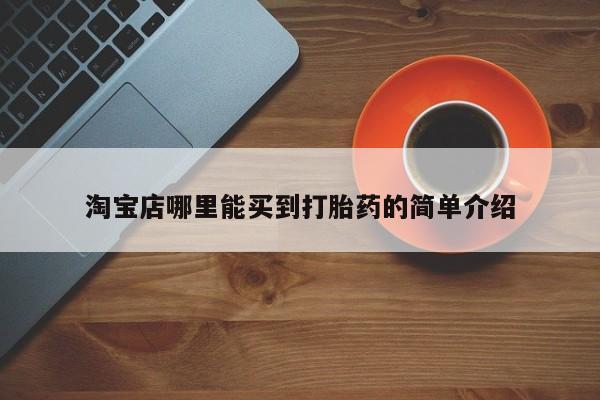 米非司酮片多少钱一盒淘宝店哪里能买到打胎药的简单介绍