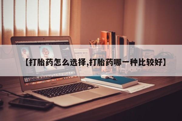 米非司酮片多少钱一盒【打胎药怎么选择,打胎药哪一种比较好】