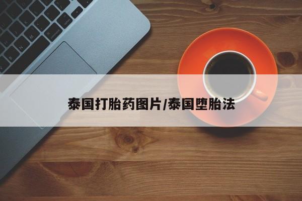 米非司酮片多少钱一盒泰国打胎药图片/泰国堕胎法