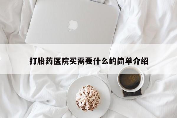 米非司酮片多少钱一盒打胎药医院买需要什么的简单介绍