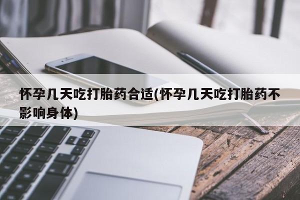 米非司酮片多少钱一盒怀孕几天吃打胎药合适(怀孕几天吃打胎药不影响身体)