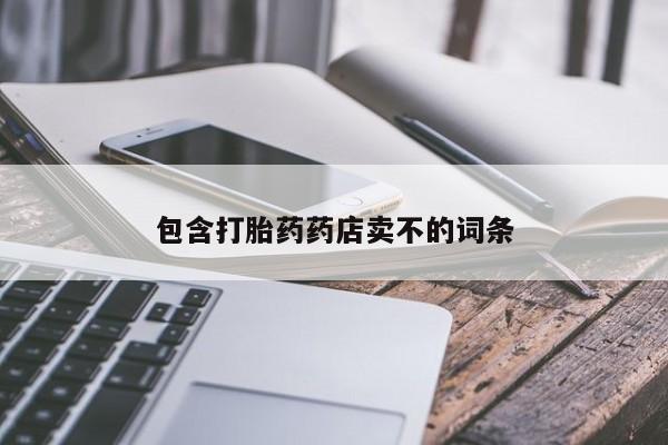 米非司酮片多少钱一盒包含打胎药药店卖不的词条