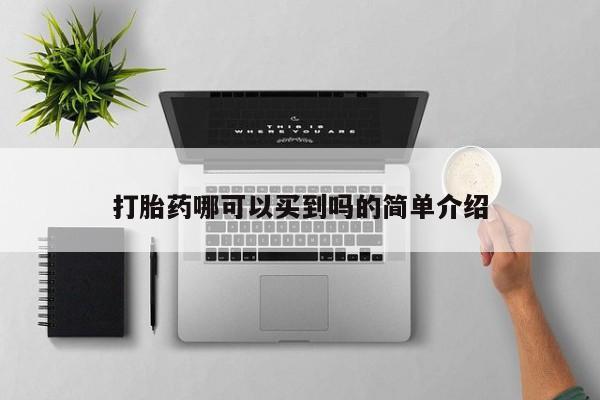 米非司酮片多少钱一盒打胎药哪可以买到吗的简单介绍