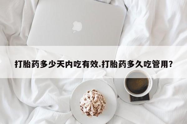 米非司酮片多少钱一盒打胎药多少天内吃有效.打胎药多久吃管用？