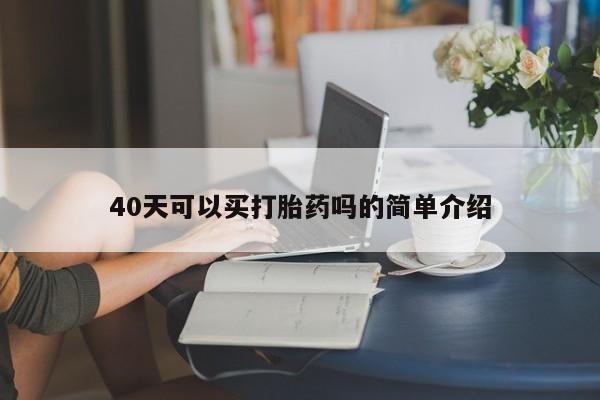 米非司酮片多少钱一盒40天可以买打胎药吗的简单介绍